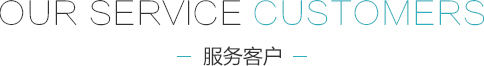 合作客户